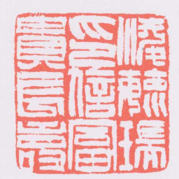 吴让之凌毓瑞印信富貴長壽书法图片