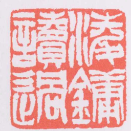 吴让之凌鏞讀銅书法图片