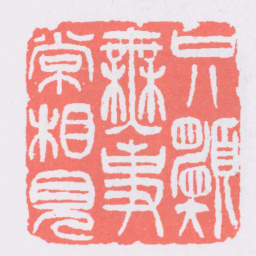 吴让之只願無事常相見书法图片