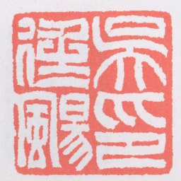 吴让之吳廷颺印书法图片