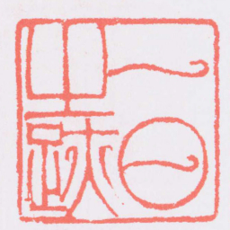 吴让之一日之跡书法图片
