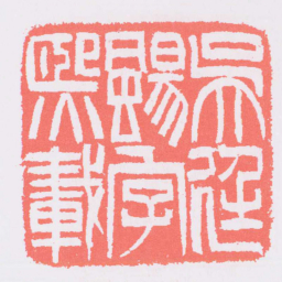 吴让之吳廷颺字熙載书法图片