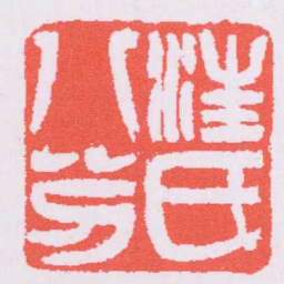 吴让之汪氏八分书法图片