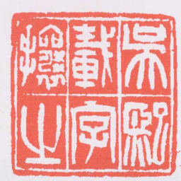 吴让之吳熙載字攘之书法图片