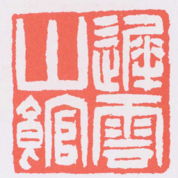 吴让之遲雲山館书法图片