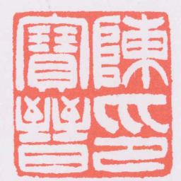 吴让之陳寶晉印书法图片
