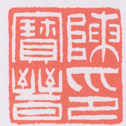 吴让之陳寶晉印书法图片
