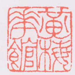 吴让之黃美花館书法图片