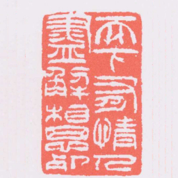 吴让之天下有情人盡解相思死书法图片