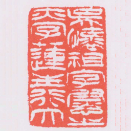 吴让之吳懷祖字慰之亦字蓮生行大书法图片