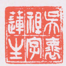 吴让之吳懷祖字蓮生书法图片