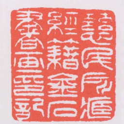 吴让之慈民所臧經籍金石書画印記书法图片