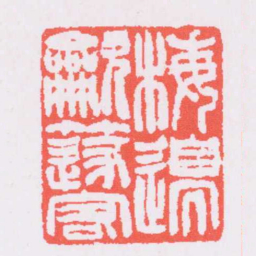 吴让之梅邊吹篴客书法图片