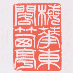 吴让之梅花東閣竹西亭书法图片