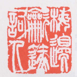 吴让之梅邊吹篴詞人书法图片