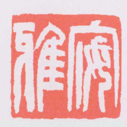 吴让之安雅书法图片