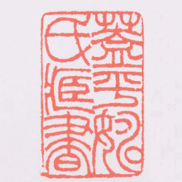 吴让之蓋平姚氏臧書书法图片