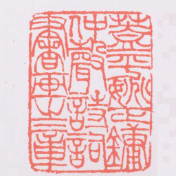 吴让之蓋平姚正鏞仲聲詩詞書画之章书法图片