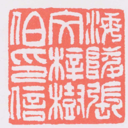吴让之海陵張文梓樹伯印信书法图片