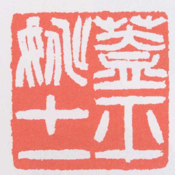 吴让之蓋平姚十一书法图片