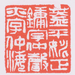 吴让之蓋平姚正鏞字仲聲亦字仲海书法图片