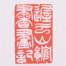 吴让之遲雲山館書畫記书法图片