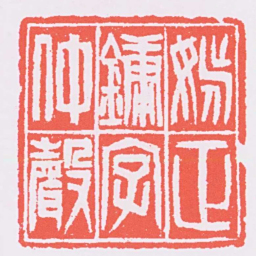 吴让之姚正鏞字仲聲书法图片