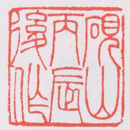 吴让之硯山丙辰後作书法图片