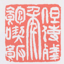 吴让之但使殘年飽喫飯书法图片