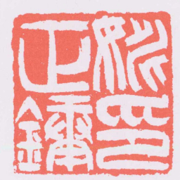 吴让之姚正鏞印书法图片