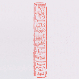 吴让之儀徵吳熙載收臧金石文字书法图片