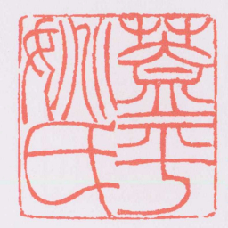 吴让之蓋平姚氏书法图片