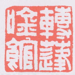 吴让之轉蓬吟館书法图片