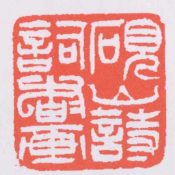 吴让之硯山詩詞書画书法图片
