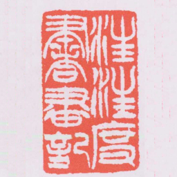 吴让之汪汪度書畫記书法图片