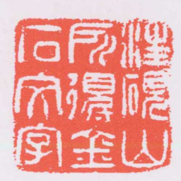 吴让之汪硯山所得金石文字书法图片
