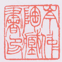 吴让之岑仲陶臧書印书法图片