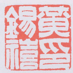 吴让之黃錫禧印书法图片