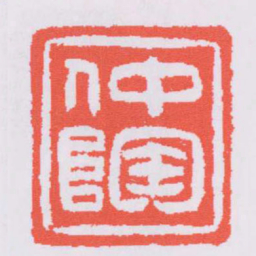吴让之仲陶书法图片