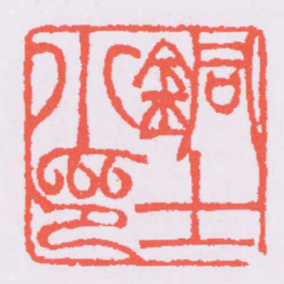 吴让之銅士小印书法图片