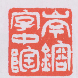 吴让之岑鎔字仲陶书法图片
