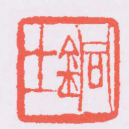 吴让之銅士书法图片