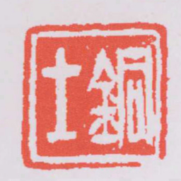 吴让之銅士书法图片