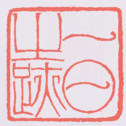 吴让之一日之跡书法图片