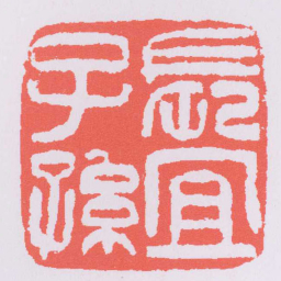 吴让之長冝子孫书法图片