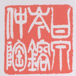 吴让之甘泉岑鎔仲陶书法图片