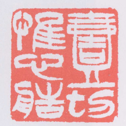 吴让之一切惟心造书法图片