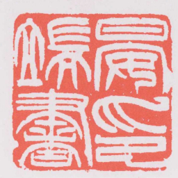吴让之晏端書印书法图片