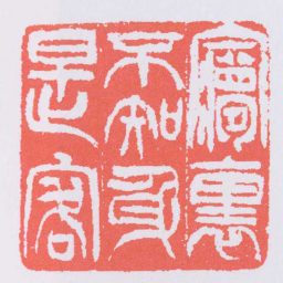 吴让之㝱裏不知身是客书法图片