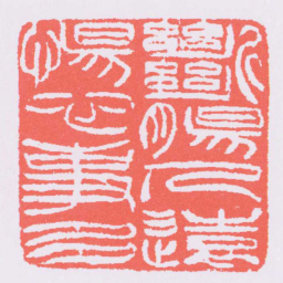 吴让之斷腸人遠惕心事多书法图片